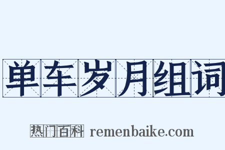 单车岁月组词是什么意思的图片